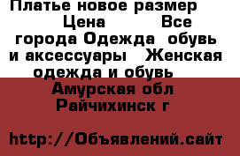 Платье новое.размер 42-44 › Цена ­ 500 - Все города Одежда, обувь и аксессуары » Женская одежда и обувь   . Амурская обл.,Райчихинск г.